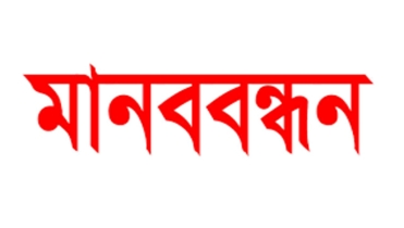 সরিষা কেটে নেওয়ার অভিযোগ, প্রতিবাদে মানববন্ধন